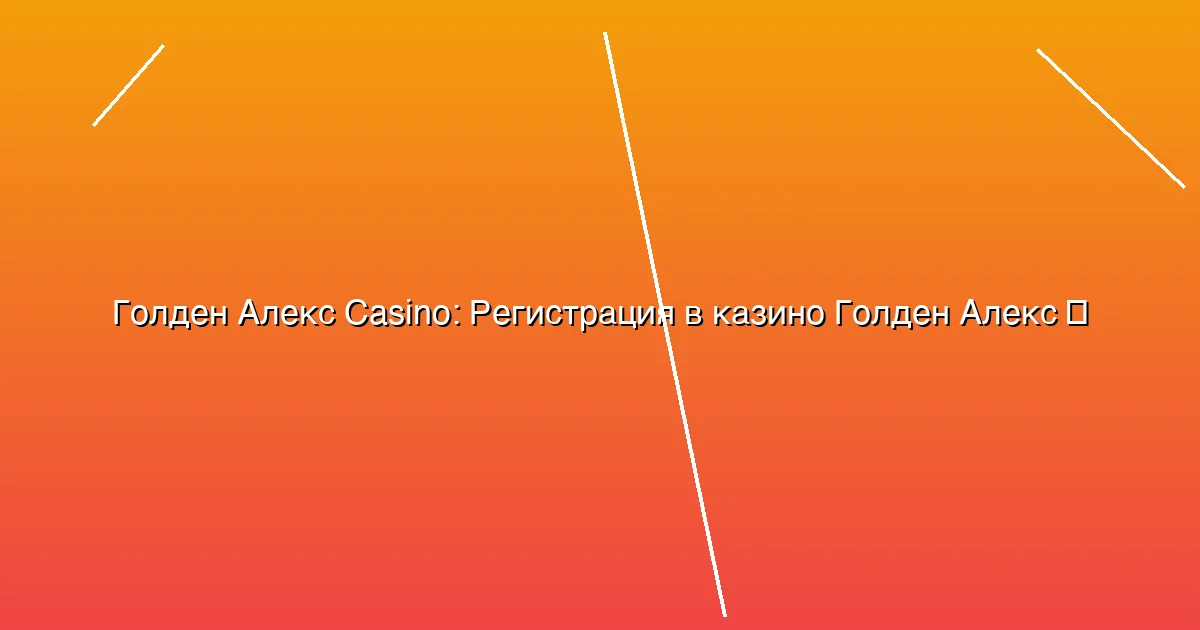 Регистрация в казино Голден Алекс